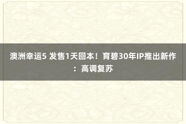 澳洲幸运5 发售1天回本！育碧30年IP推出新作：高调复苏