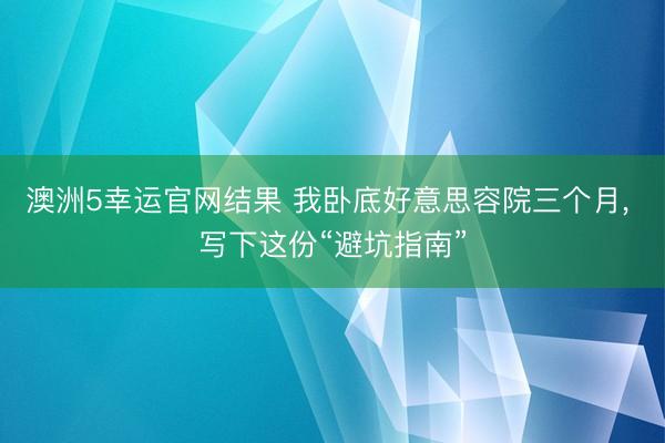 澳洲5幸运官网结果 我卧底好意思容院三个月， 写下这份“避坑指南”